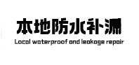 牟定本地防水（中讯网）